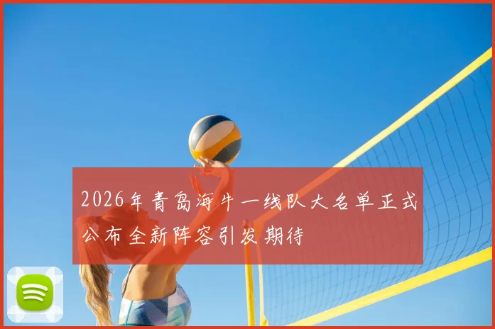 2026年青岛海牛一线队大名单正式公布全新阵容引发期待