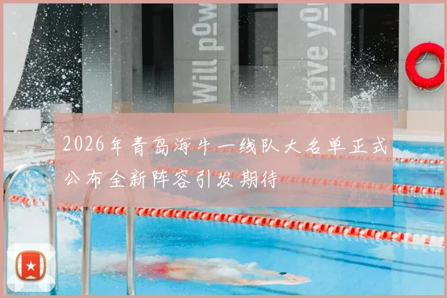 2026年青岛海牛一线队大名单正式公布全新阵容引发期待