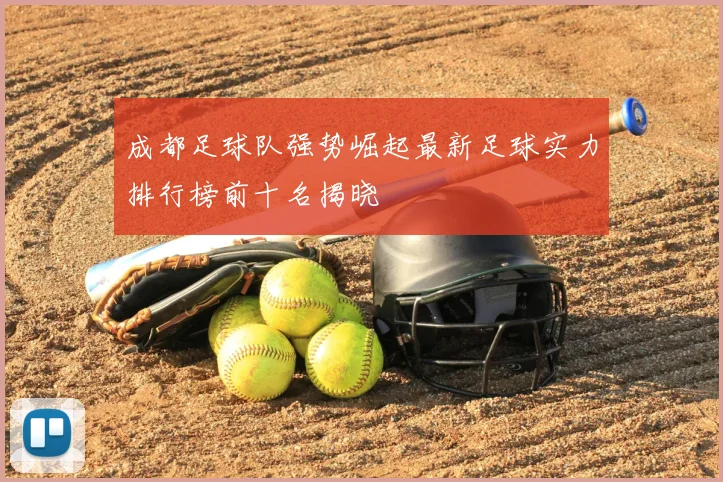 成都足球队强势崛起最新足球实力排行榜前十名揭晓