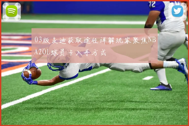 03版麦迪获取途径详解玩家聚焦NBA2OL球员卡入手方式