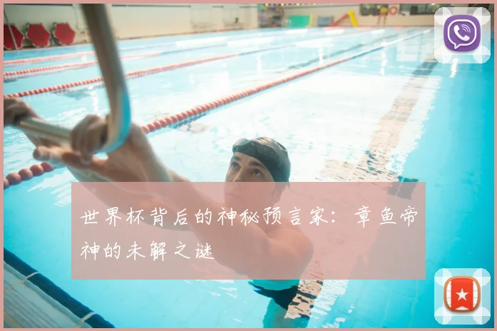 世界杯背后的神秘预言家：章鱼帝神的未解之谜