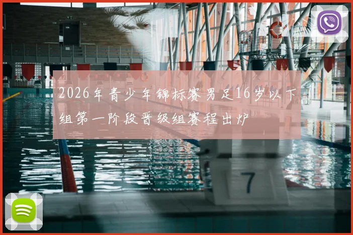 2026年青少年锦标赛男足16岁以下组第一阶段晋级组赛程出炉