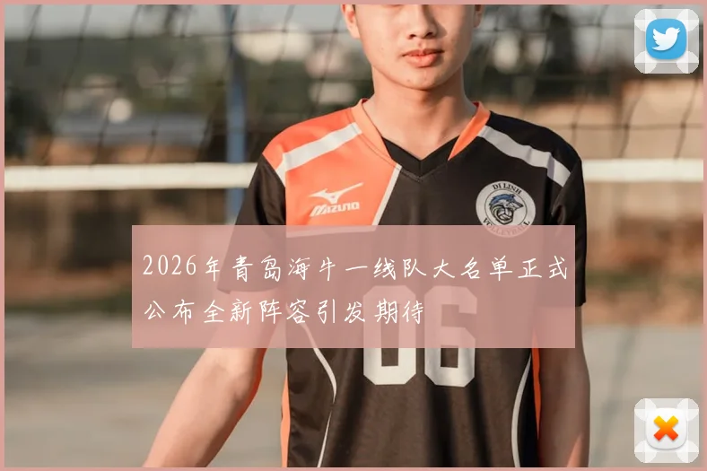 2026年青岛海牛一线队大名单正式公布全新阵容引发期待