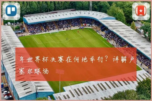 年世界杯决赛在何地举行？详解卢塞尔球场