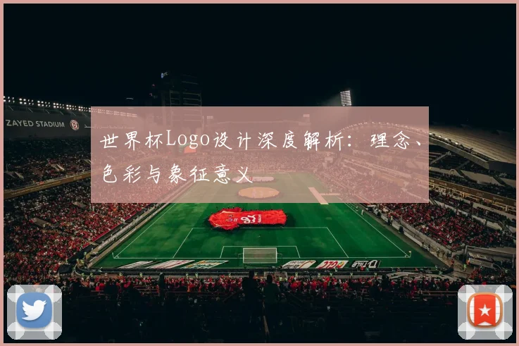 世界杯Logo设计深度解析：理念、色彩与象征意义