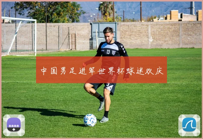 中国男足进军世界杯球迷欢庆