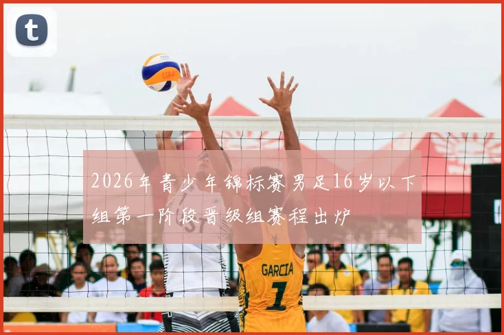 2026年青少年锦标赛男足16岁以下组第一阶段晋级组赛程出炉