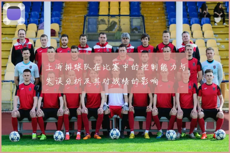 上海排球队在比赛中的控制能力与失误分析及其对战绩的影响