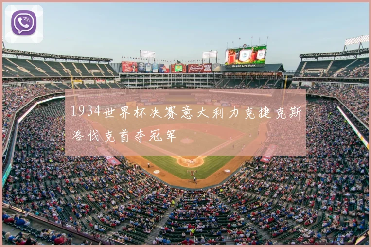 1934世界杯决赛意大利力克捷克斯洛伐克首夺冠军