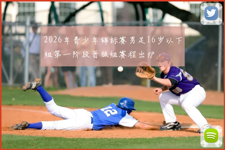 2026年青少年锦标赛男足16岁以下组第一阶段晋级组赛程出炉