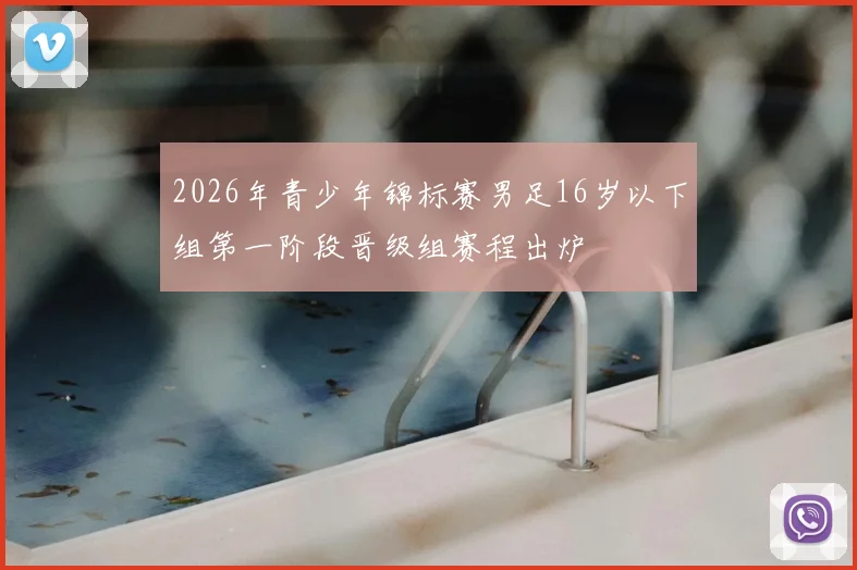 2026年青少年锦标赛男足16岁以下组第一阶段晋级组赛程出炉