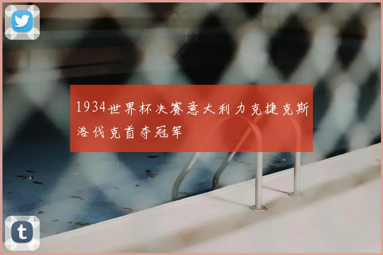 1934世界杯决赛意大利力克捷克斯洛伐克首夺冠军