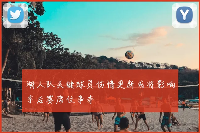 湖人队关键球员伤情更新或将影响季后赛席位争夺
