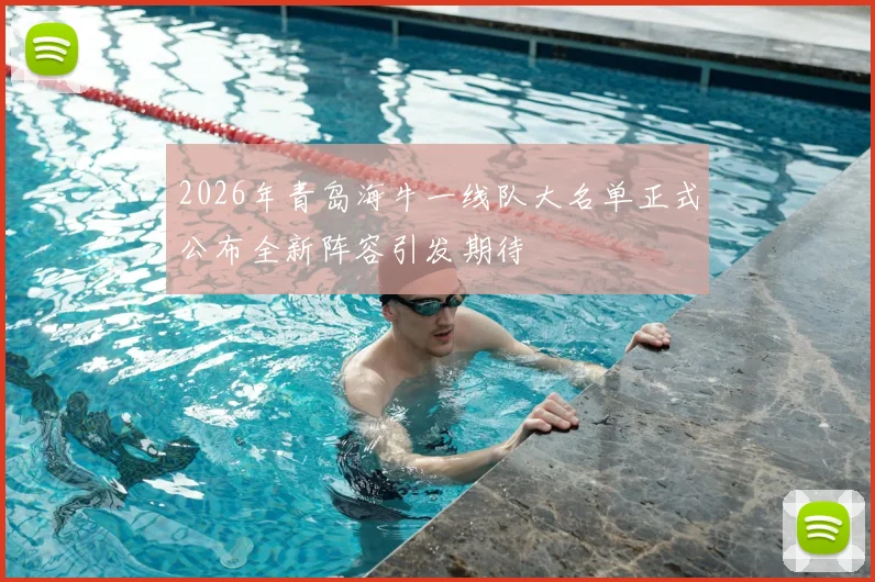 2026年青岛海牛一线队大名单正式公布全新阵容引发期待
