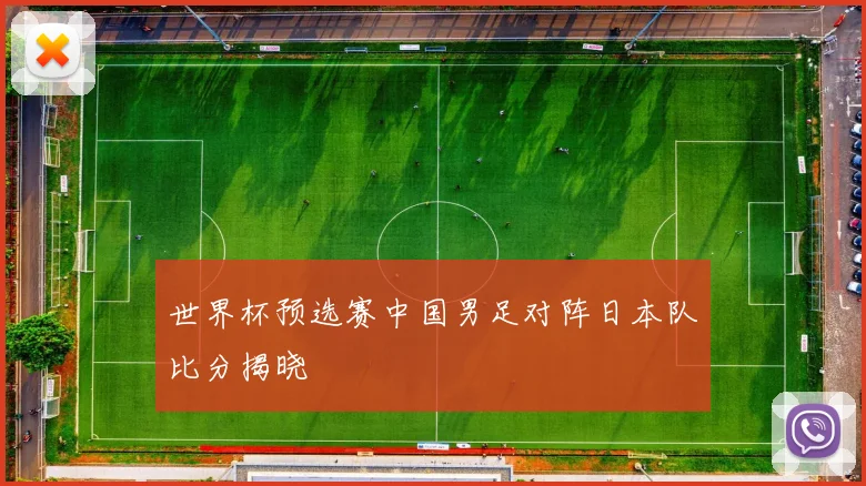 世界杯预选赛中国男足对阵日本队比分揭晓