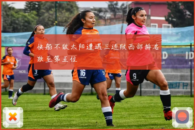 快船不敌太阳遭遇三连败西部排名跌至第五位