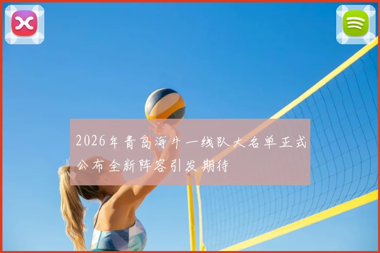 2026年青岛海牛一线队大名单正式公布全新阵容引发期待
