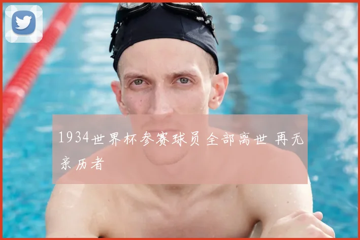 1934世界杯参赛球员全部离世 再无亲历者