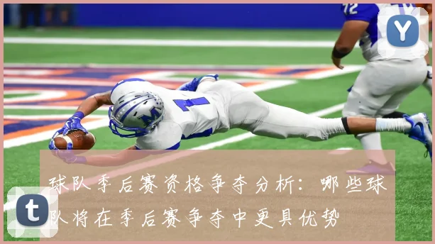 球队季后赛资格争夺分析:哪些球队将在季后赛争夺中更具优势