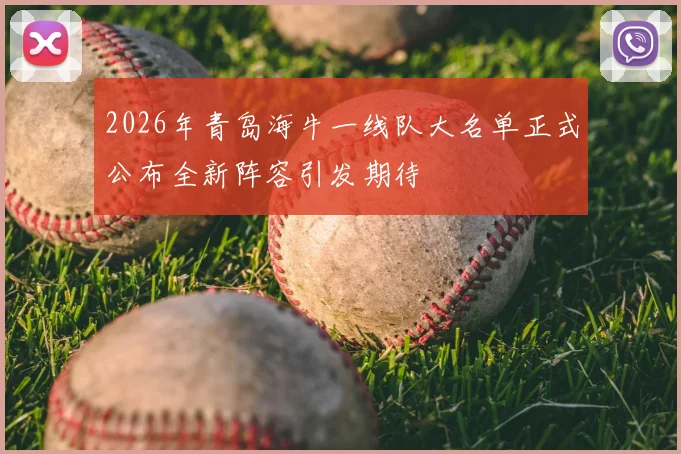 2026年青岛海牛一线队大名单正式公布全新阵容引发期待