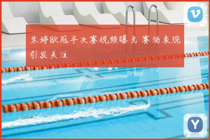 朱婷欧冠半决赛视频曝光 赛场表现引发关注
