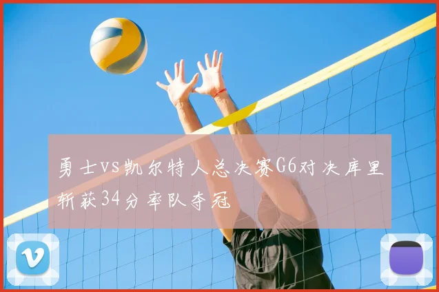 勇士vs凯尔特人总决赛G6对决库里斩获34分率队夺冠