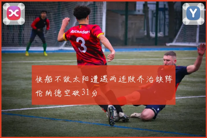 快船不敌太阳遭遇两连败乔治缺阵伦纳德空砍31分