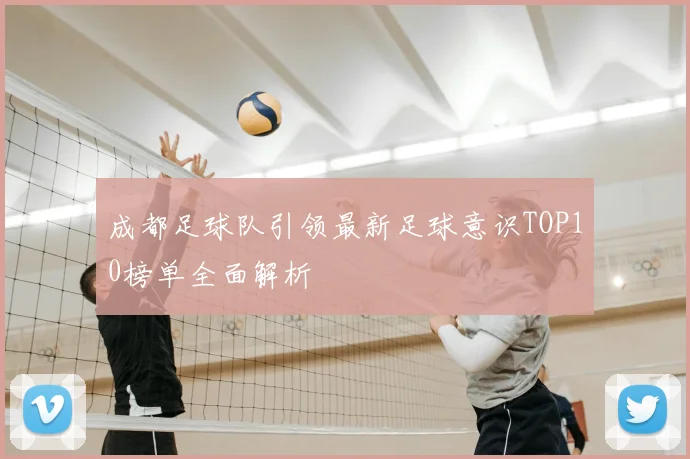 成都足球队引领最新足球意识TOP10榜单全面解析