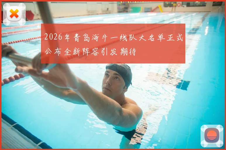2026年青岛海牛一线队大名单正式公布全新阵容引发期待