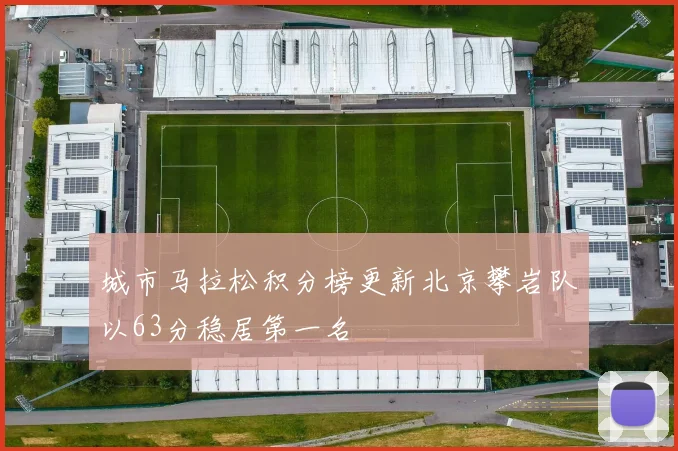 城市马拉松积分榜更新北京攀岩队以63分稳居第一名