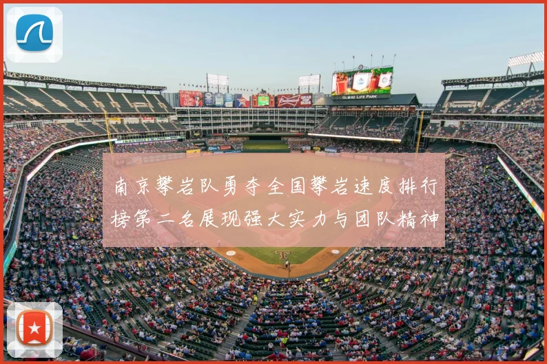 南京攀岩队勇夺全国攀岩速度排行榜第二名展现强大实力与团队精神