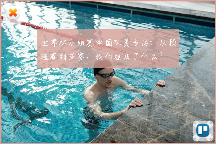 世界杯小组赛中国队员专访：从预选赛到正赛，我们经历了什么？