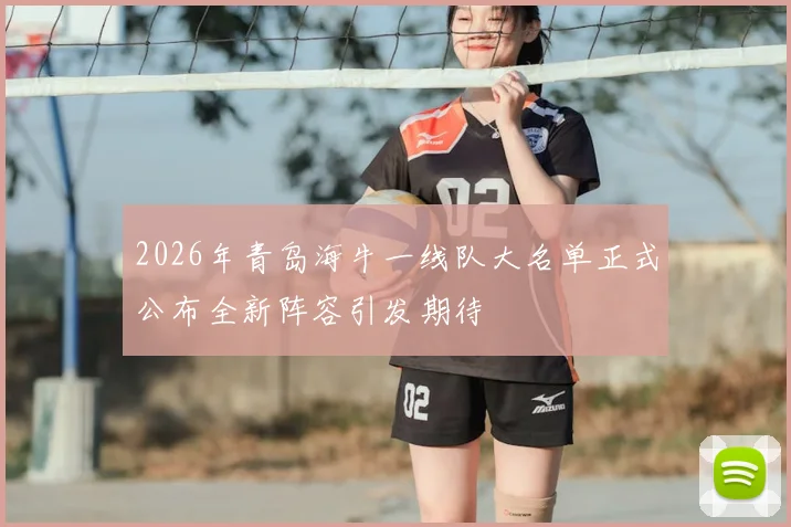2026年青岛海牛一线队大名单正式公布全新阵容引发期待