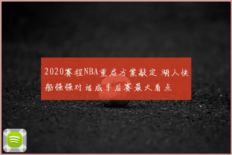 2020赛程NBA重启方案敲定 湖人快船强强对话成季后赛最大看点