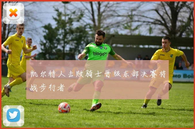 凯尔特人击败骑士晋级东部决赛将战步行者
