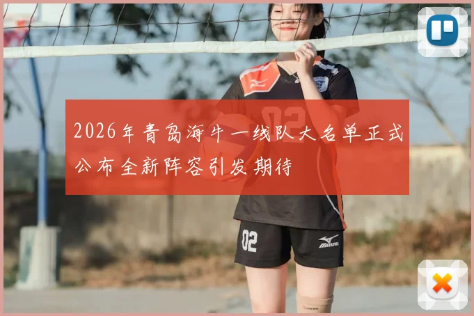 2026年青岛海牛一线队大名单正式公布全新阵容引发期待