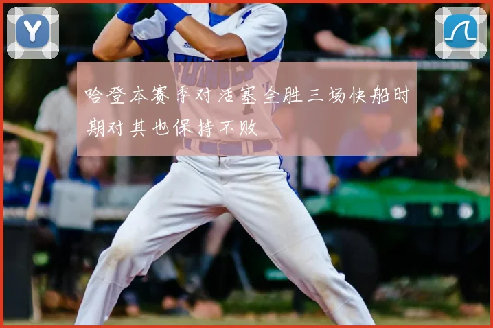 哈登本赛季对活塞全胜三场快船时期对其也保持不败