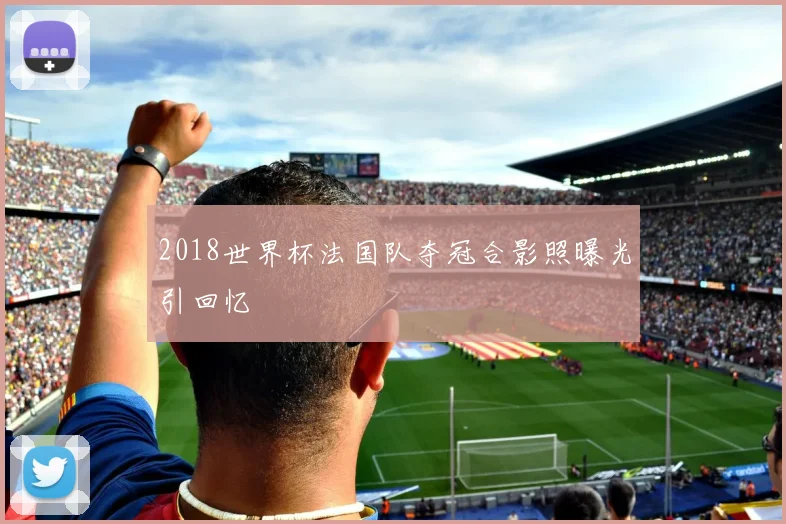 2018世界杯法国队夺冠合影照曝光引回忆