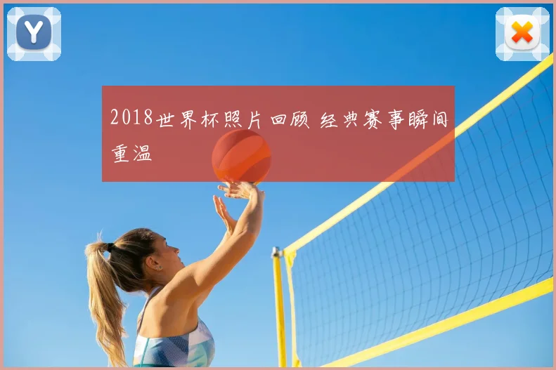 2018世界杯照片回顾 经典赛事瞬间重温