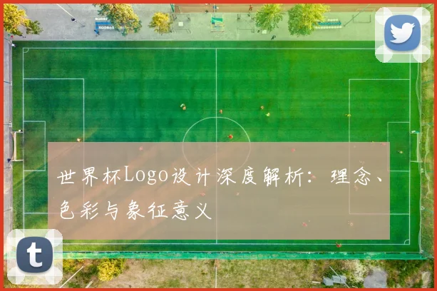 世界杯Logo设计深度解析：理念、色彩与象征意义