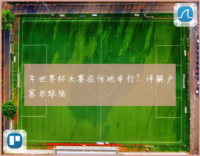 年世界杯决赛在何地举行？详解卢塞尔球场