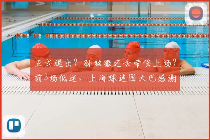 正式退出？孙铭徽还会带伤上场？前3场低迷，上海球迷围大巴感谢